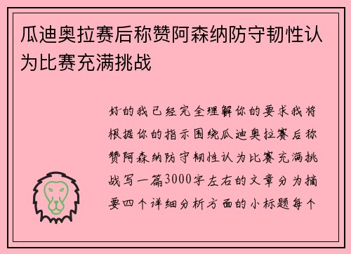 瓜迪奥拉赛后称赞阿森纳防守韧性认为比赛充满挑战