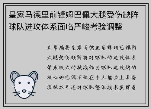 皇家马德里前锋姆巴佩大腿受伤缺阵球队进攻体系面临严峻考验调整