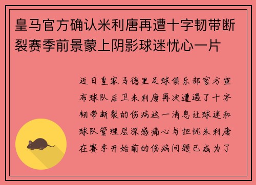 皇马官方确认米利唐再遭十字韧带断裂赛季前景蒙上阴影球迷忧心一片