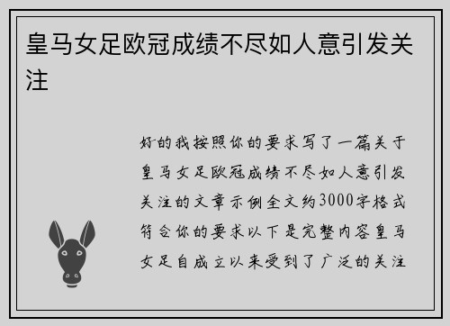 皇马女足欧冠成绩不尽如人意引发关注
