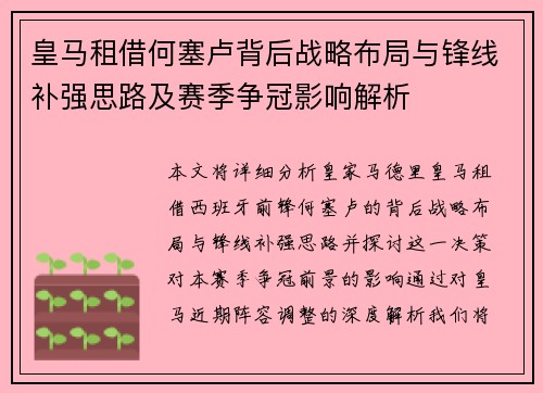 皇马租借何塞卢背后战略布局与锋线补强思路及赛季争冠影响解析