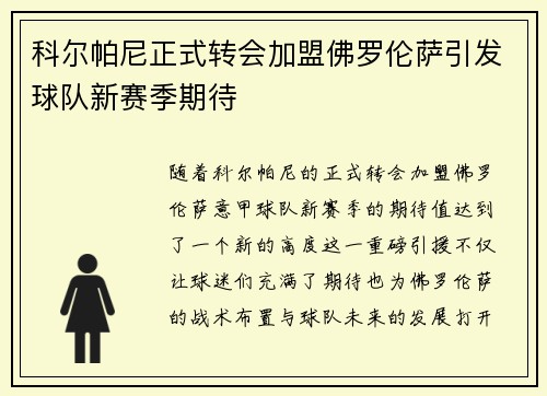 科尔帕尼正式转会加盟佛罗伦萨引发球队新赛季期待 科尔帕尼正式转会加盟佛罗伦萨引发球队新赛季期待