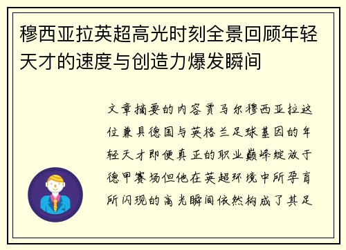 穆西亚拉英超高光时刻全景回顾年轻天才的速度与创造力爆发瞬间