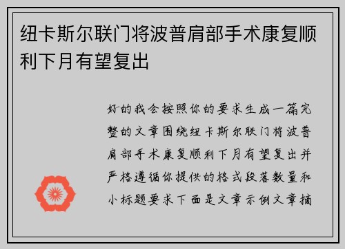 纽卡斯尔联门将波普肩部手术康复顺利下月有望复出
