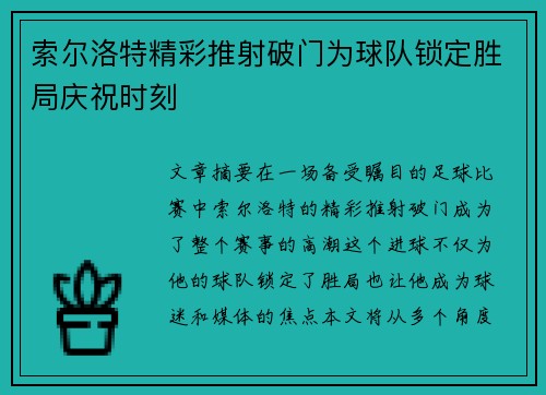 索尔洛特精彩推射破门为球队锁定胜局庆祝时刻