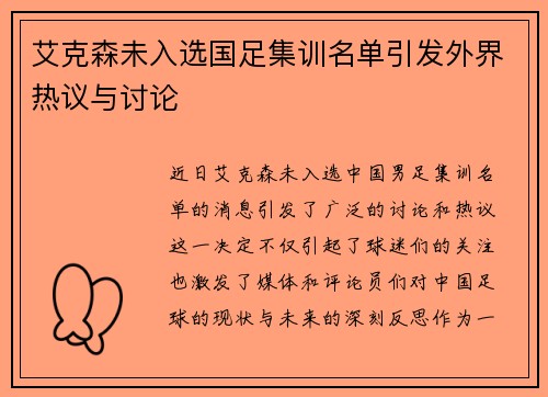 艾克森未入选国足集训名单引发外界热议与讨论