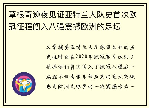 草根奇迹夜见证亚特兰大队史首次欧冠征程闯入八强震撼欧洲的足坛