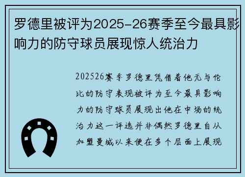 罗德里被评为2025-26赛季至今最具影响力的防守球员展现惊人统治力