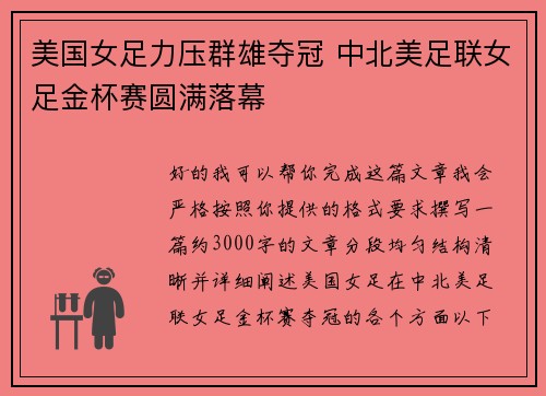 美国女足力压群雄夺冠 中北美足联女足金杯赛圆满落幕