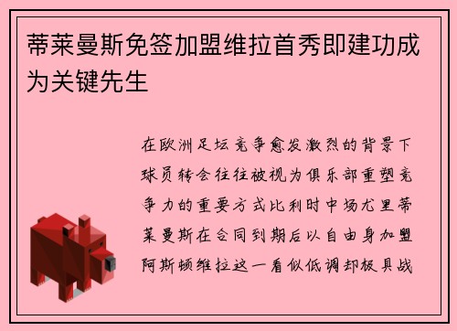 蒂莱曼斯免签加盟维拉首秀即建功成为关键先生