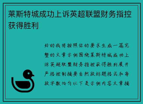 莱斯特城成功上诉英超联盟财务指控获得胜利