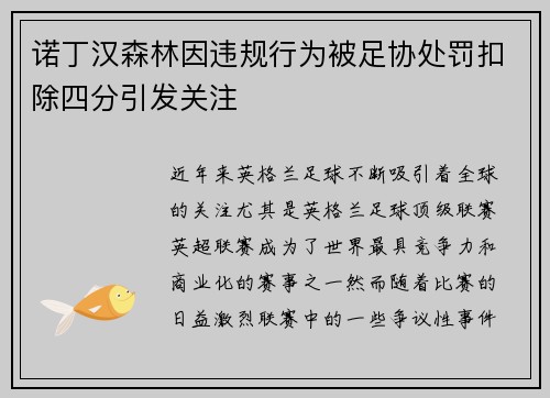 诺丁汉森林因违规行为被足协处罚扣除四分引发关注