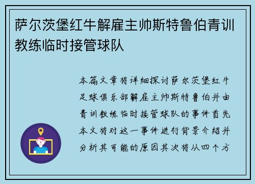 萨尔茨堡红牛解雇主帅斯特鲁伯青训教练临时接管球队