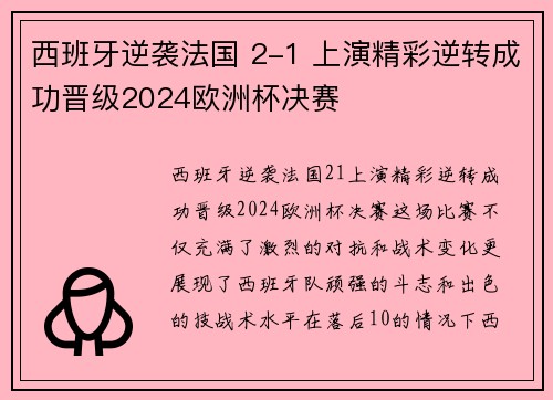 西班牙逆袭法国 2-1 上演精彩逆转成功晋级2024欧洲杯决赛