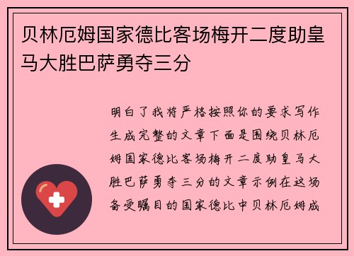贝林厄姆国家德比客场梅开二度助皇马大胜巴萨勇夺三分