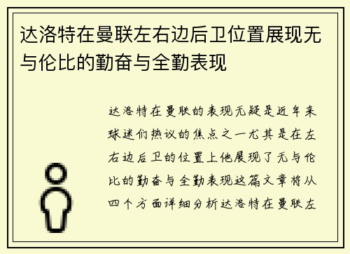 达洛特在曼联左右边后卫位置展现无与伦比的勤奋与全勤表现 达洛特在曼联左右边后卫位置展现无与伦比的勤奋与全勤表现