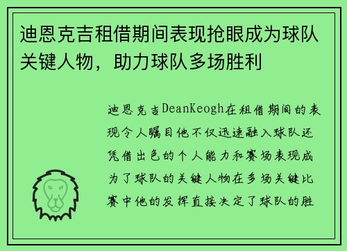 迪恩克吉租借期间表现抢眼成为球队关键人物,助力球队多场胜利