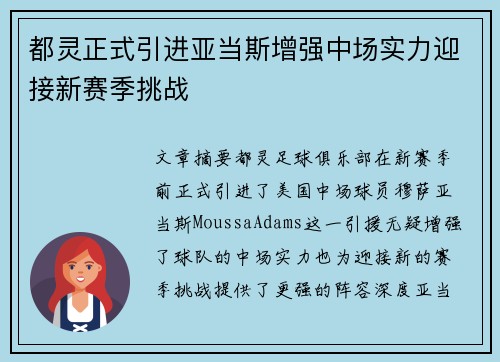 都灵正式引进亚当斯增强中场实力迎接新赛季挑战