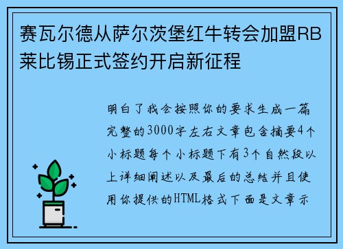 赛瓦尔德从萨尔茨堡红牛转会加盟RB莱比锡正式签约开启新征程