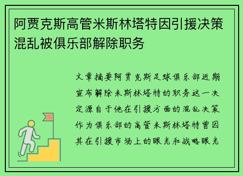 阿贾克斯高管米斯林塔特因引援决策混乱被俱乐部解除职务