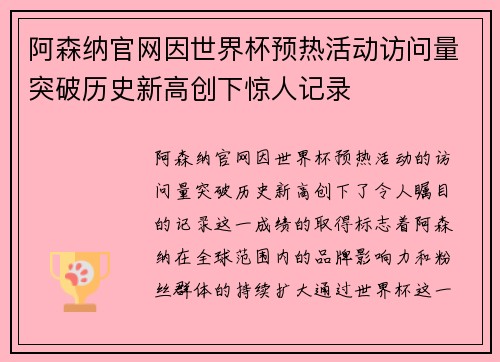 阿森纳官网因世界杯预热活动访问量突破历史新高创下惊人记录
