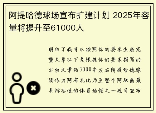 阿提哈德球场宣布扩建计划 2025年容量将提升至61000人