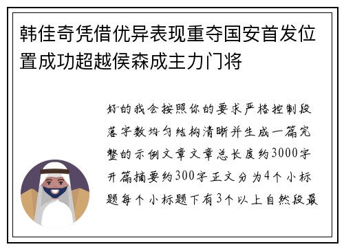 韩佳奇凭借优异表现重夺国安首发位置成功超越侯森成主力门将