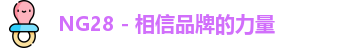 NG28 - 相信品牌的力量